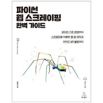 하나북스퀘어 파이썬 웹 스크레이핑 완벽 가이드 파이썬 기초문법부터 스트림릿을 이용한 웹 앱 제작과 카카오 API 활용까지, 9791158393571