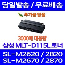무료배송토너 삼성 MLT-D115L 3000매 SL-M2670FN M2870FW M2620 M2820DW MLT-D115S 복합기 잉크 복사기 레이저 소호 SLM2670 레이저젯 SAMSUNG, 1개입, MLT-D115L 대용량 3000매 호환토너 정품품질