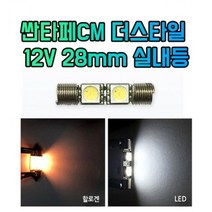 차갈량 싼타페CM 더스타일 12V 28mm 실내등 2개 1set