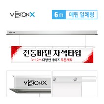비전엑스 전동현수막 6m 매립일체형 전동바텐, 자석형