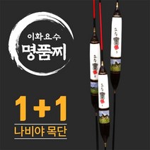 이화요수 나비야 목단 나노 민물찌 (1+1 이벤트), 2호 길이 35cm-부력 5.0g
