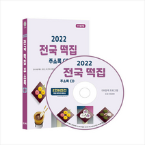 2022 전국 떡집 주소록 CD +미니수첩제공, 편집부, 콘텐츠에그