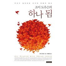 조이 도우슨의 하나 됨:우리가 잃어버린 마지막 부흥의 열쇠, 예수전도단