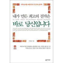 내가 만든 최고의 걸작은 바로 당신입니다:의학상식을 바탕으로 한 관계 심리학, 어드북스, 박영현 저