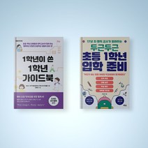 1학년이 쓴 1학년 가이드북 / 두근두근 초등 1학년 입학 준비 선택구매 자녀교육 책
