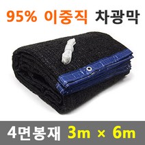 바른차광막 차광막 95%이중직차광막 그늘막 차광망 옥상 캠핑 대형 주문제작, 95% 4면봉재(3m x 6m)