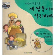 40명의 도둑을 잡은 세 쌍둥이와 알리바바