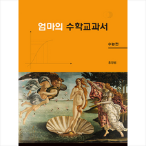 피와이메이트 엄마의 수학교과서 (수능편) +미니수첩제공, 홍창범