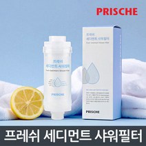공식대리점 휴비딕 프레쉬 세디먼트 샤워필터, 샤워기필터