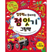집중력이 좋아지는 점 잇기 그림책 : 집중력이 쑥쑥 자라고 사고력이 팡팡 터진다!, 노란우산