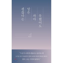 괜찮다는 말은 차마 못했어도, 작가정신, 함정임