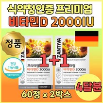 독일산 완제품 프리미엄 비타민 D 2000 IU 60정 x 2통 1일 1회 하루 한번 부모님 선물 청소년 학생 직장인 남자 여자 성인 어른 비타민디 회사원 남편 주부 수험생 중고생 청소년