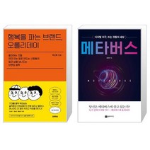 행복을 파는 브랜드 오롤리데이 + 메타버스 [세트상품]