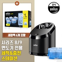 브라운 8 9 전기면도기 세척스테이션(세정액 6개포함), 단품없음