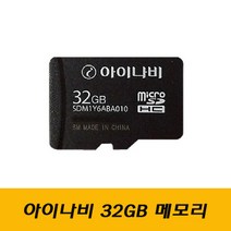 아이나비정품 32GB 메모리카드 사은품 아답터/ 정품 MicroSD 네비/블랙박스 마이크로SD Class10 MLC 아이나비정품 32G SD카드