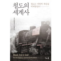 철도의 세계사:철도는 어떻게 세상을 바꿔놓았나, 다시봄, 크리스티안 월마