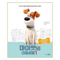 유니오니아시아 마이펫의 이중생활 1