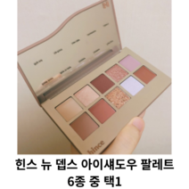 힌스 뉴 뎁스 아이섀도우 팔레트 / 젠틀앤펌 오프밸런스 라이크어씬 더내러티브 뉴비기닝 챈스온 / 힌스팔레트 힌스아이섀도우 뉴뎁스 아이팔레트, 오프 밸런스