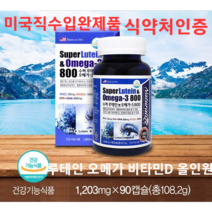 네추럴라이즈 슈퍼 루테인 오메가3 비타민D 눈 영양제 식약처인증 미국 직수입 완제품 1200mg 90캡슐(3개월분), 1개(3개월)