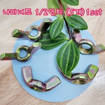 (샤인 몰) 나비너트 1/2인치 (5개 1set) 무료배송/ 고정용품 체결/너트 체결