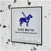 안내견 출입 점자판 안내판 1P 시각장애인점자 장애인시설 장애인표지판 점자사인 안내견출입 장애인편의시설 장애인화장실 점자표지판 점자스티커