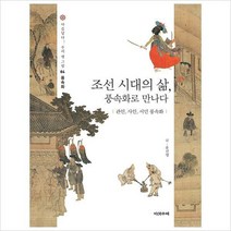 조선 시대의 삶풍속화로 만나다(아름답다 우리 옛 그림 4/풍속화)