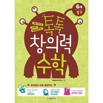 학교 가기 전 수학에 재미를 붙이는 톡톡 창의력 수학 6세 1, 한빛에듀