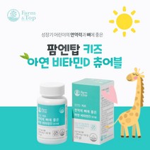 작은 우리 아이 유아 키즈 튼튼한 뼈 골격 형성 골밀도 성장 증가 에 좋은 아연 비타민D 추어블 씹어 먹는 영양제, 1BOX(2개월분)