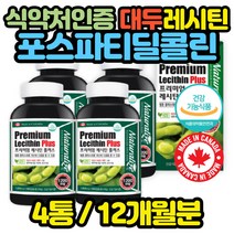 식약처인증 캐나다 대두 레시틴 영양제 할아버지 PS 청소년 노인 엄마 아빠 수험생 공시생 고시생 코스트코