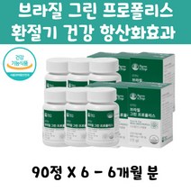 건강유지 그린 프로폴리스 항산화효과 6개월분 항산화작용 환절기 건강 유지 프로폴리스 해조칼슘 치커리분말 플라보노이드 항산화효과