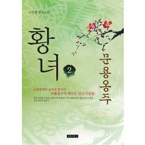 황녀 2:문용옹주 | 유주현 장편소설, 아름다운날