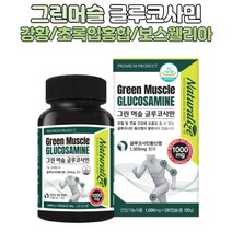 뉴질랜드 그린머슬 글루코사민 초록입홍합 연골에좋은음식 보스웰리아 강황추출물 50대 60대 70대 중년층 여성 남성 무릎 관절 연골 영양제, 120캡슐X1박스