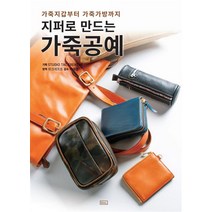 지퍼로 만드는 가죽공예, ㅁㅅㄴ
