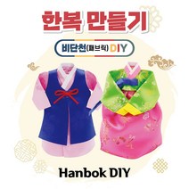 한복만들기(남 여) DIY/패브릭/비단/미니어처한복, 남자한복