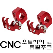 이지룸 오토바이 CNC 알루미늄 봉지걸이 후크 바이크 튜닝용품, 레드 1개