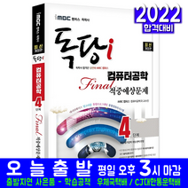 독학사 컴퓨터공학 4단계 적중 예상문제집(학사 대학교졸업 자격 시험 교재 책 지식과미래 2022 컴퓨터공학과)