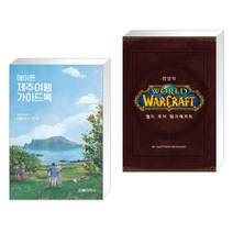 (서점추천) 에이든 제주여행 가이드북 + 월드 오브 워크래프트 팝업북 (전2권)