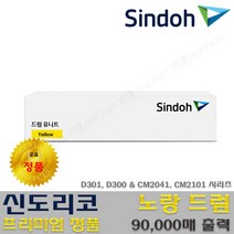 신도리코 D300T24KK D300T21KC D300T21KM D300T21KY 프리미엄정품토너, 정품 D300IU90KY_노랑드럼, 1개