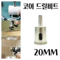 미묘마켓 유리드릴비트 타일기리 타일비트 석재 콘크리트 도자기 화분 대리석타공 다이아몬드코팅 유리코어드릴비트 DIAMOND CORE 홀쏘 지름 20mm 1PCS