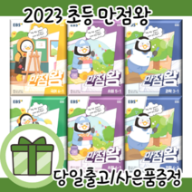 만점왕 수학 플러스 국어 사회 과학 단원평가 통합본 1 2 3 4 5 6 - 학년 (EBS 초등 기본서) (2023), 만점왕 통합본 3-1 (2023)
