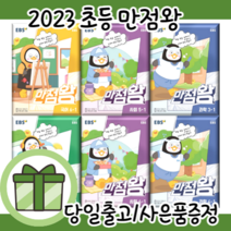 EBS 만점왕 수학 플러스 국어 사회 과학 1-1 2-1 3-1 4-1 5-1 6-1 1-2 2-2 3-2 4-2 5-2 6-2 #오늘출발#선택구매, 만점왕 수학플러스 1-1