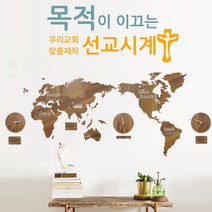 우리교회 맞춤제작 선교시계