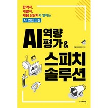 AI 역량평가 & 스피치 솔루션:합격자 개발자 채용 담당자가 말하는 AI 면접 스킬, 지서연