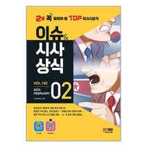2023 이슈 & 시사상식 2월호 + 오디오북 + 무료동영상 / 시대고시기획