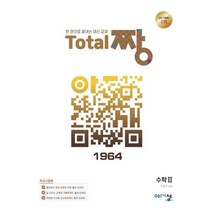 토탈짱 고등수학2 2023년용 수2 고2