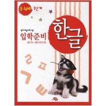 [지원] 영재개발프로그램 한글 입학준비 3 4세 1단계, 지원