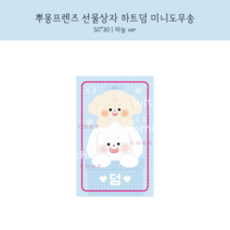 [도무송] 뿌뿌 덤, 5셋 (50장)