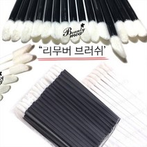 [ 고급 리무버 브러쉬 ] 50p (1팩) 뽀송 미니 면봉 수량구매 대환영, [DH고급]블랙/1팩(50p), 1개