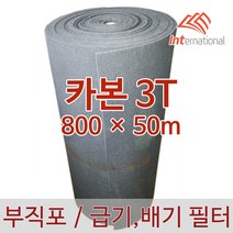 E인터내셔널 부직포 에어필터 (카본) 3T - 800 X 50m, 1개