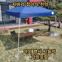 자바라 천막 접이식 야외 행사 그늘막, 자바라 천막2.4m